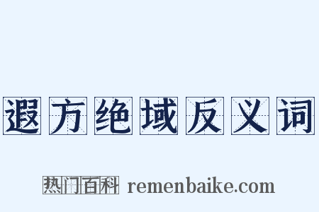 遐方绝域反义词是什么意思的图片